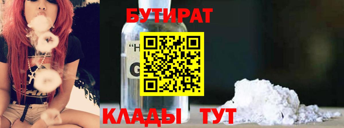 БУТИРАТ 99% Архангельск
