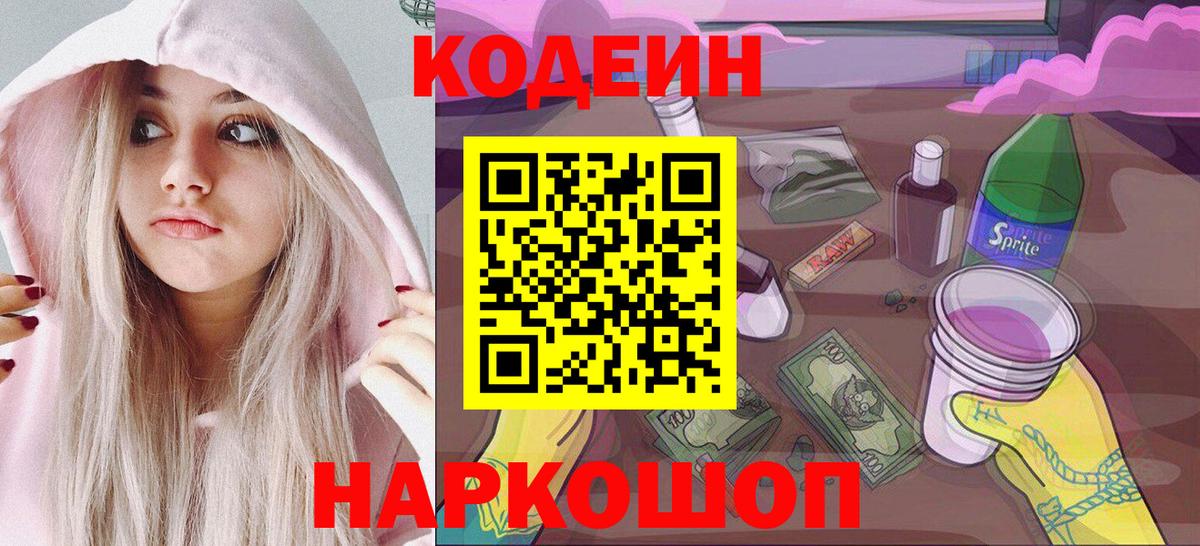 Codein напиток Lean (лин) Архангельск